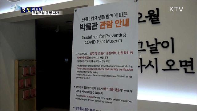 코로나19에 멈췄던 공공시설···조심조심 운영 재개