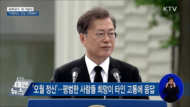 5·18 기념식 참석···"이제라도 진실 고백해야" [오늘의 브리핑]