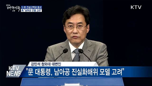 靑 "5·18 진실고백, 남아공 모델 고려"