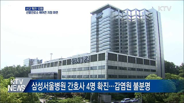 신규 확진 13명···선별진료소 에어컨 지침 마련