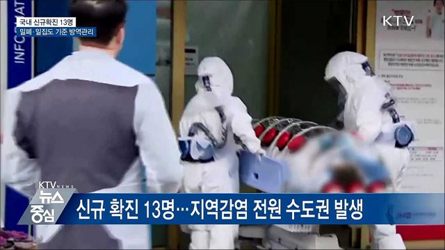 신규 확진 13명···밀폐·밀집도 기준 방역관리
