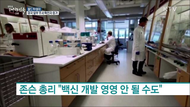 미국 일부 주서 확진자 증가 [월드 투데이]