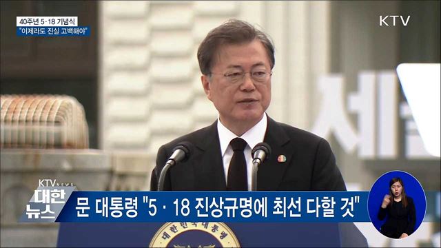 5·18 기념식 참석···"이제라도 진실 고백해야"