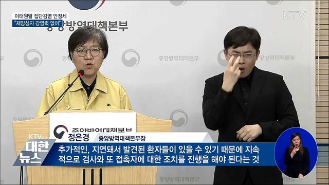이태원발 안정세···"재양성자 감염력 없어"