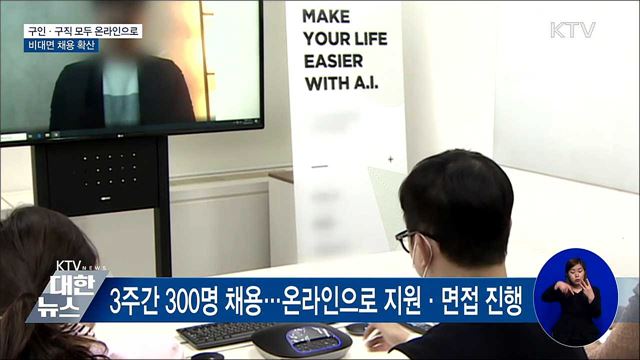 '온라인 채용시대'···코로나가 바꾼 구직 풍경