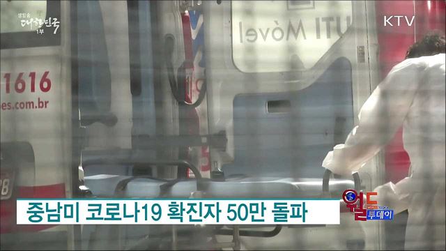 중남미 코로나19 확진자 50만 돌파 [월드 투데이]