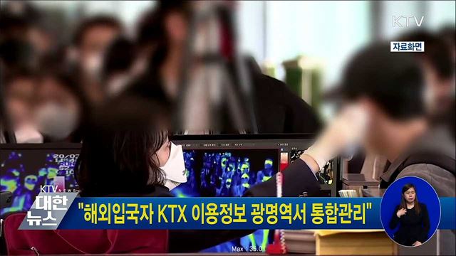 "해외입국자 KTX 이용정보 광명역서 통합관리"