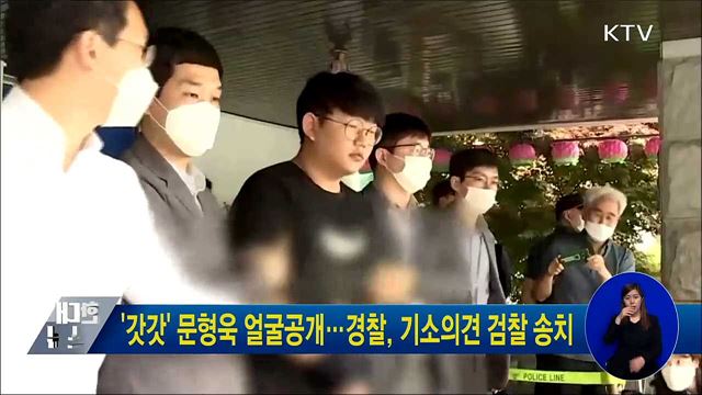'갓갓' 문형욱 얼굴공개···경찰, 기소의견 검찰 송치