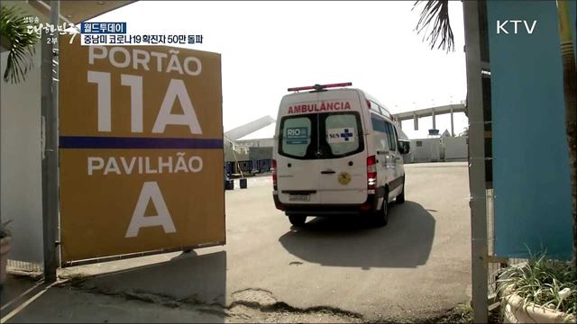 중남미 코로나19 확진자 50만 돌파 [월드 투데이]