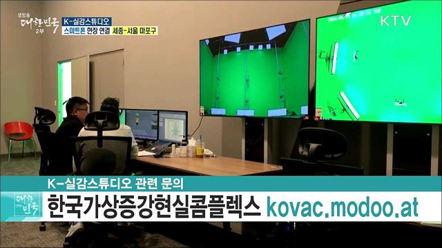 비대면 실감콘텐츠산업 육성, K-실감스튜디오