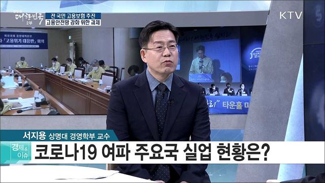 전 국민 고용보험 추진, 고용안전망 강화 위한 과제 [경제&이슈]