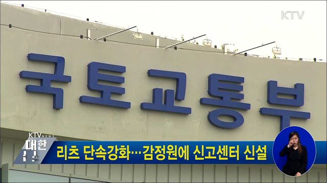 리츠 단속강화...감정원에 신고센터 신설