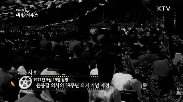 다시보는 대한늬우스 (71. 5. 19)