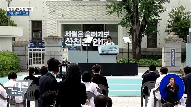 옛 전남도청 앞 개최···추모 분위기 고조