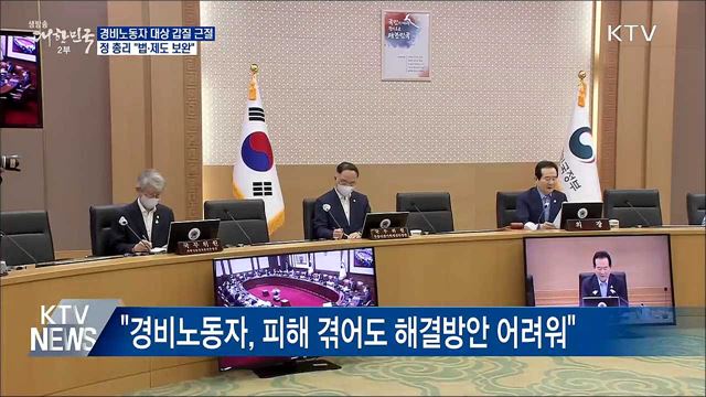 "경비노동자 대상 갑질 근절···법·제도 보완"