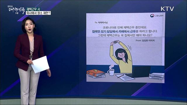 재택근무, 회사에서 장소 제한할 수 있나 [사실은 이렇습니다]