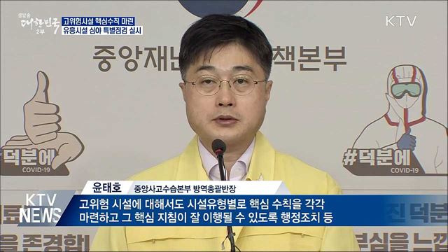 고위험시설 핵심 방역 수칙 마련···"강제성 부여 검토"