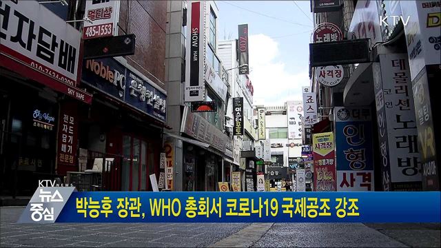 박능후 장관, WHO 총회서 코로나19 국제공조 강조