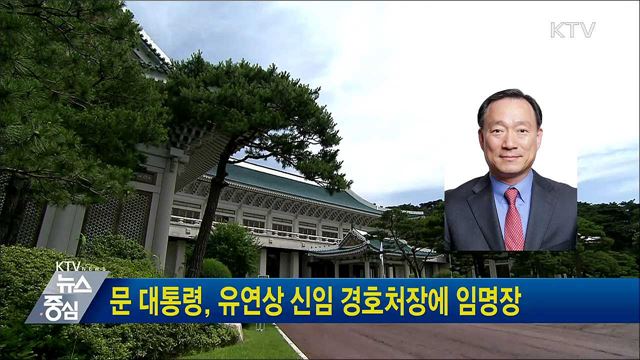 문 대통령, 유연상 신임 경호처장에 임명장