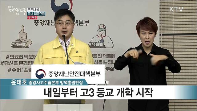 코로나19 국내 대응현황 브리핑 (20. 05. 19. 11시)