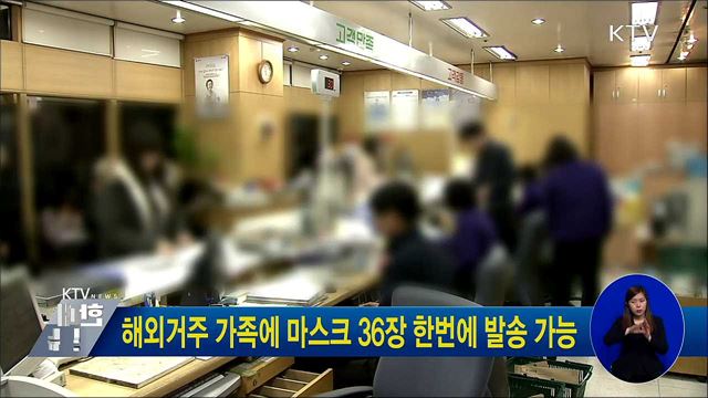 해외거주 가족에 마스크 36장 한번에 발송 가능