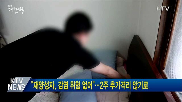 "재양성자, 감염 위험 없어"···2주 추가격리 않기로