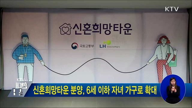 신혼희망타운 분양, 6세 이하 자녀 가구로 확대