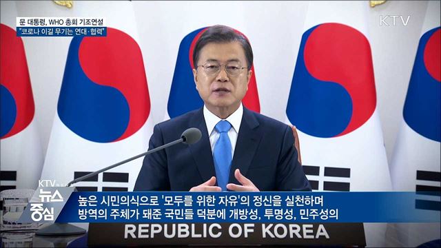 WHO 총회 기조연설···"코로나 이길 무기는 연대·협력"
