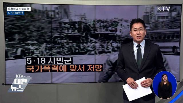 5·18 40주년 [유용화의 오늘의 눈]