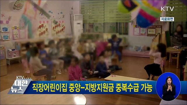 직장어린이집 중앙-지방지원금 중복수급 가능
