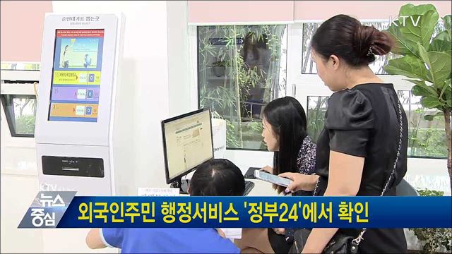 외국인주민 행정서비스 '정부24'에서 확인