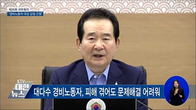 "경비노동자 대상 갑질 근절...법·제도 보완" [오늘의 브리핑]