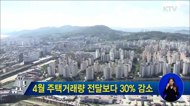 4월 주택거래량 전달보다 30% 감소