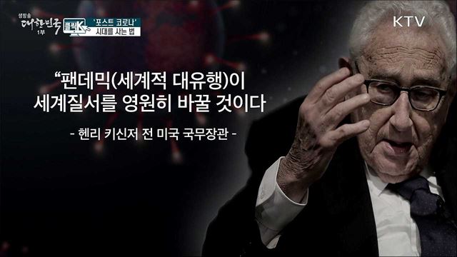 '포스트 코로나' 시대를 사는 법 [클릭K]