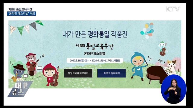 통일교육주간···'온라인 페스티벌' 첫 개최