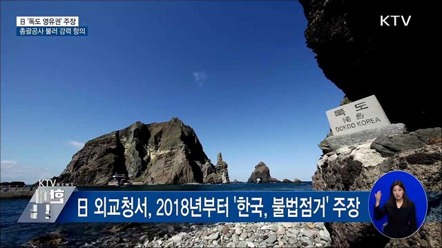 日 '독도 영유권' 주장···총괄공사 불러 강력 항의