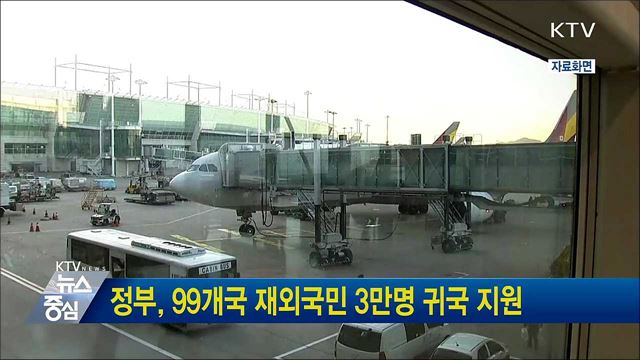 정부, 99개국 재외국민 3만명 귀국 지원