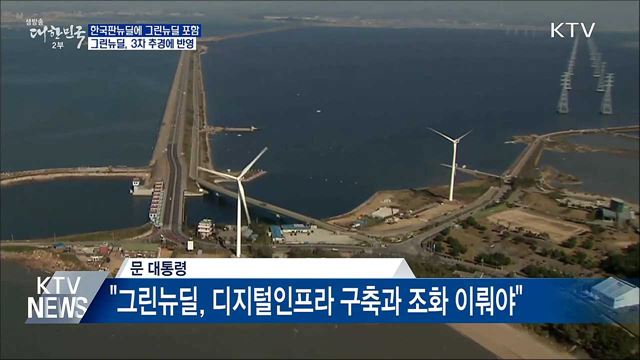 문 대통령 "한국판뉴딜에 그린뉴딜 포함"