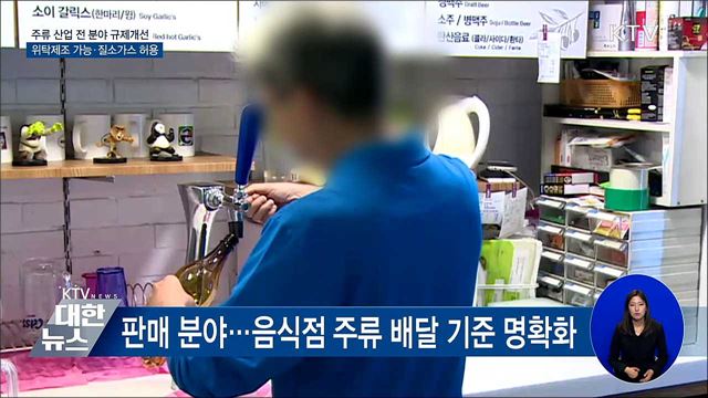 주류 규제개선···통신판매 기준 명확·위탁제조 허용
