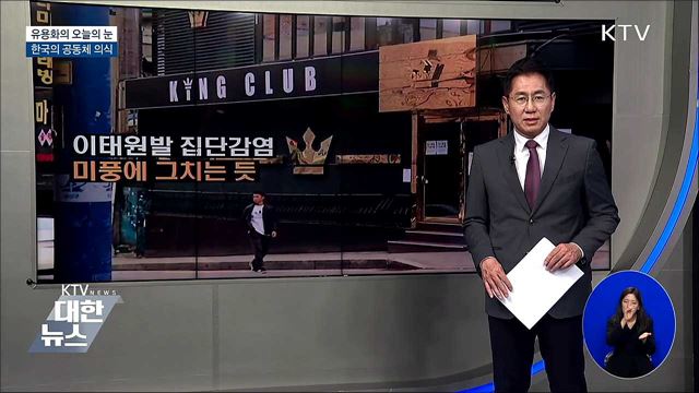 한국의 공동체 의식 [유용화의 오늘의 눈]