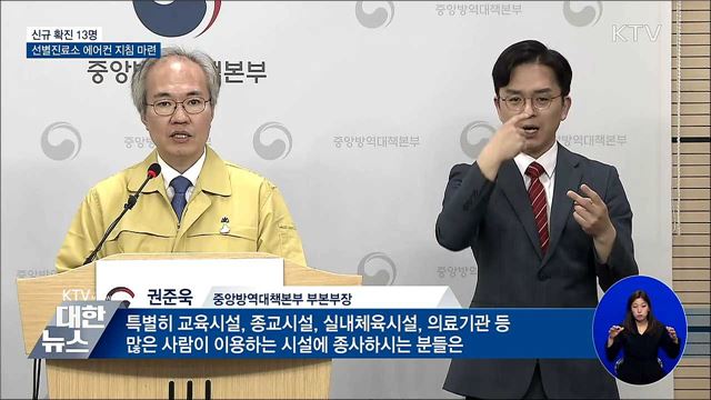 신규 확진 13명···선별진료소 에어컨 지침 마련