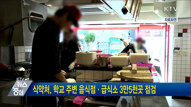 식약처, 학교 주변 음식점·급식소 3만5천곳 점검