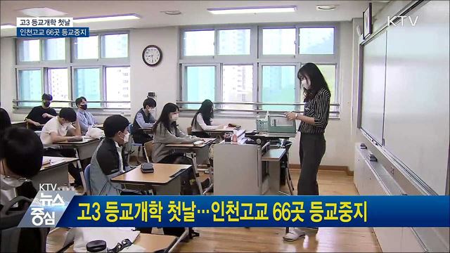 고3 등교개학 첫날···인천고교 66곳 등교중지