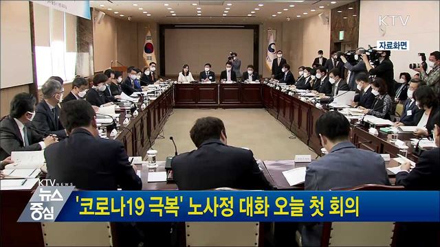 '코로나19 극복' 노사정 대화 오늘 첫 회의