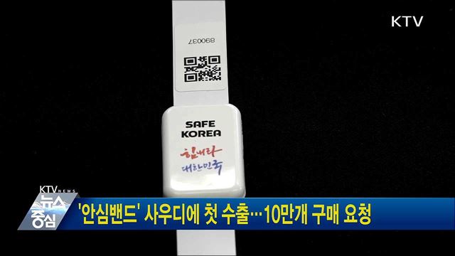 '안심밴드' 사우디에 첫 수출···10만개 구매 요청