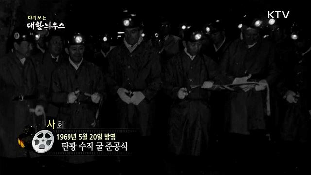 다시보는 대한늬우스 (69. 5. 20)