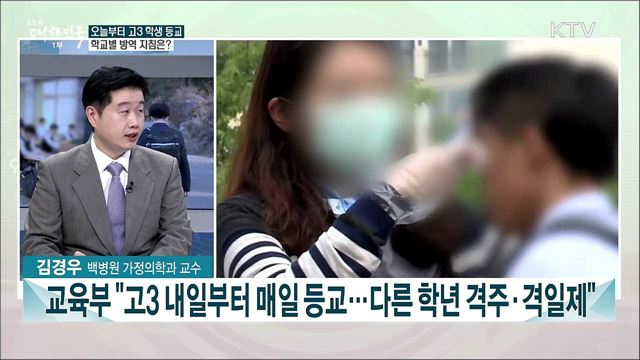 학교방역 수칙 준수 과제와 코로나19 학생 보호 대책은?