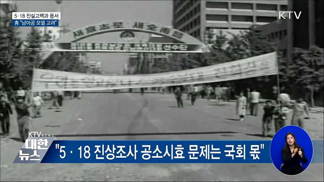 靑 "5·18 진실고백, 남아공 모델 고려"