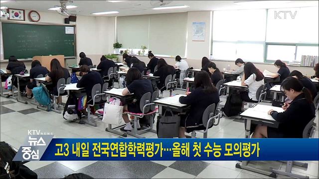 고3 내일 전국연합학력평가···올해 첫 수능 모의평가