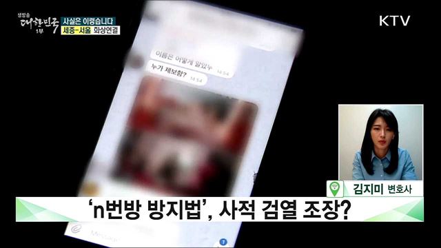 ‘n번방 방지법’ 사적 검열 조장? [사실은 이렇습니다]